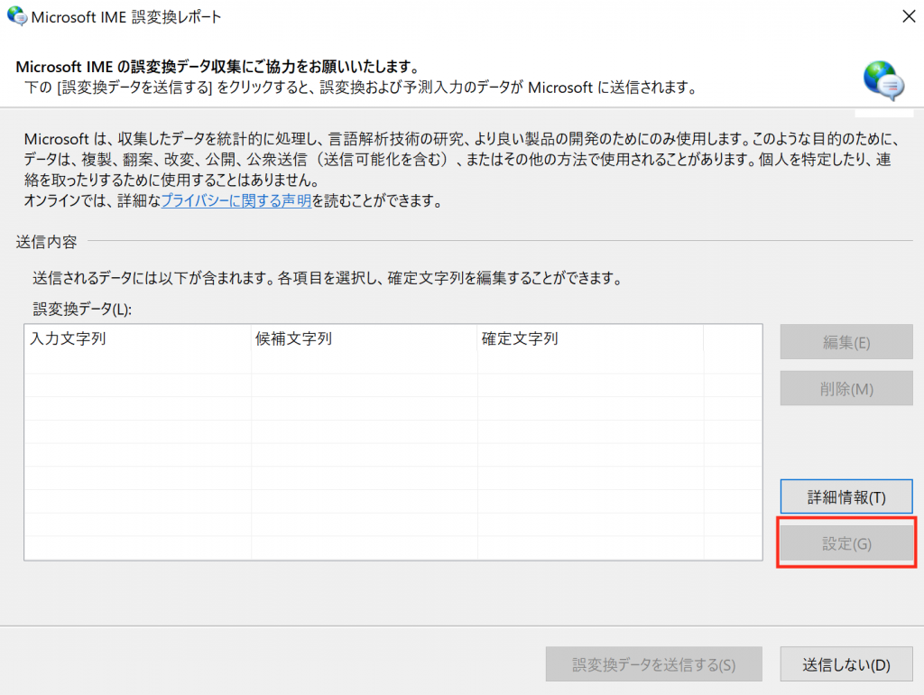 解決 Microsoft Ime誤変換記録 メッセージを表示させない方法 ハウツーガジェット