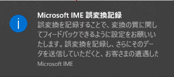 【解決】「Microsoft IME誤変換記録」メッセージを表示させない方法