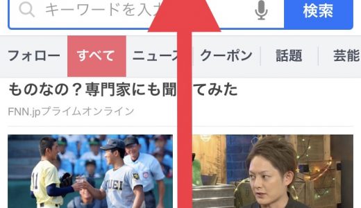 【iPhone】画面上部(トップ)に一瞬で戻る方法