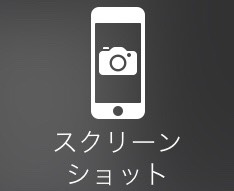 【iPhone】スクリーンショット(画面キャプチャ)を撮る方法