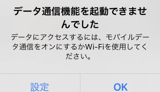 【iPhone】ネットが繋がらない！データ通信機能を起動できませんでした。