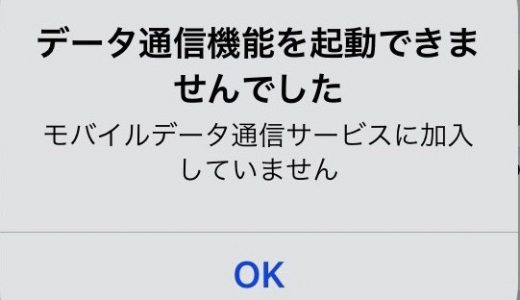 【iPhone】データ通信機能を起動できませんでした(モバイルデータ通信サービスに加入していません)