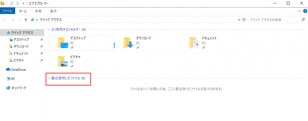 windows10 最近 使用 した ファイル 削除
