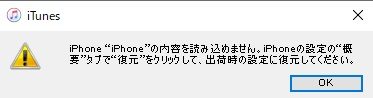 【iPhone】iPhoneの内容を読み込めません。出荷時の設定に復元してください。