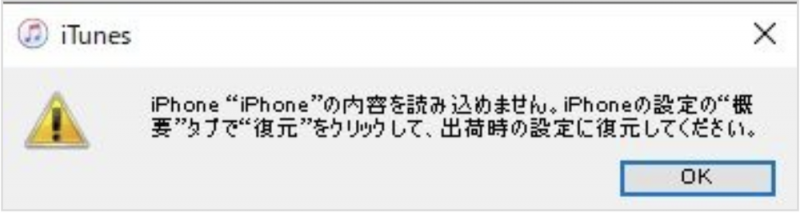 iPhoneの内容を読み込めません。iPhoneの設定の概要タブで復元をクリックして、出荷時の設定に復元してください。