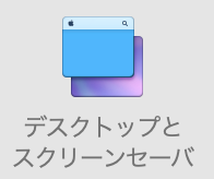 【Mac】デスクトップ壁紙・変更手順