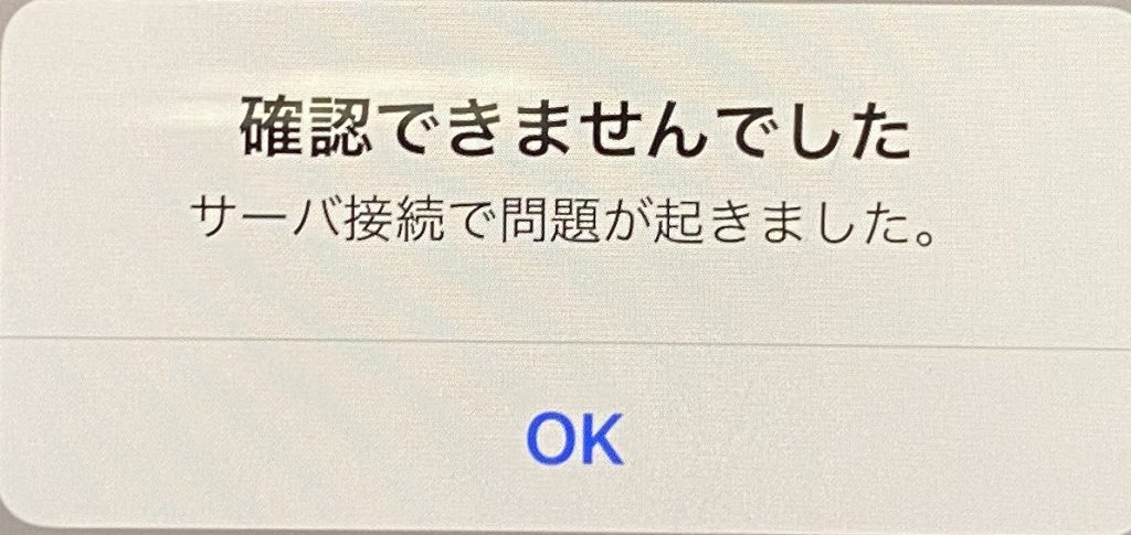 Iphone サーバ接続で問題がおきました ハウツーガジェット