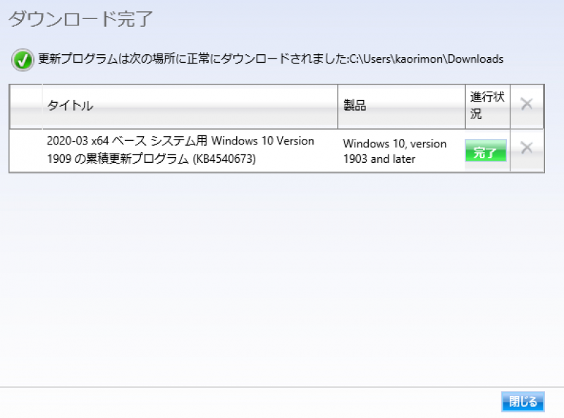 Windows10 手動 Microsoft Updateカタログ でアップデートする方法 ハウツーガジェット