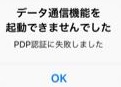 【iPhone】Y!mobileデータ通信機能を起動できませんでした（PDP認証に失敗しました）