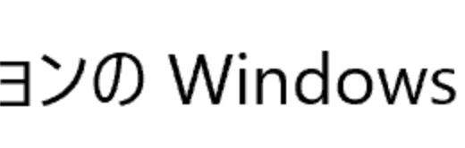 【Windows10・ビルド】バージョンをアンインストール(戻す)方法