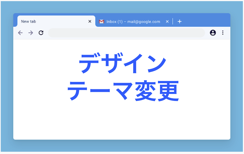 Win Mac グーグルchromeのテーマを変更 元に戻す おすすめ ダーク ハウツーガジェット