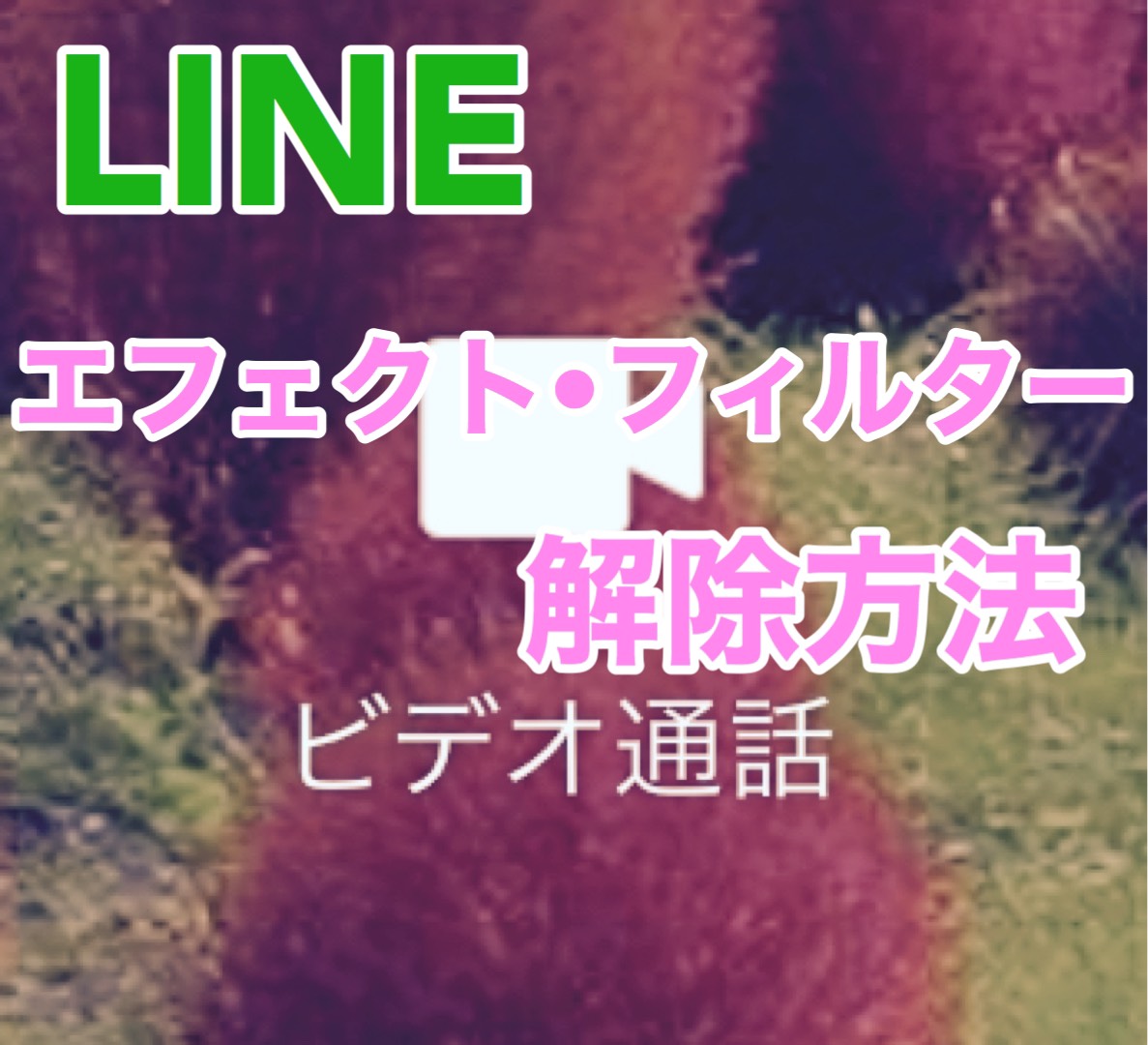 エフェクト line 電話