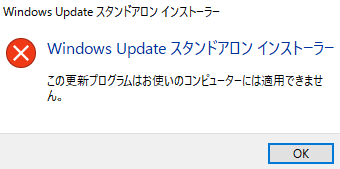 Windows10 この更新プログラムはお使いのコンピュータには適用できません ハウツーガジェット