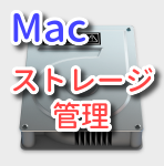 【Mac】ストレージ容量を管理する【不足対策】