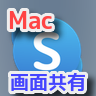 【Mac】スカイプの画面共有・音声設定ができない【Skype】