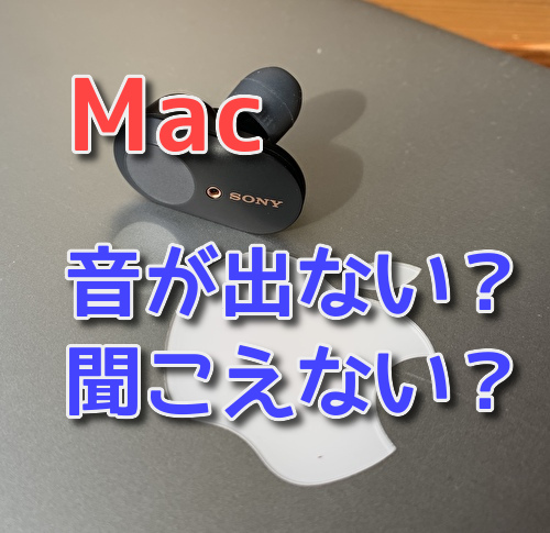 解決 Macイヤホン ヘッドホンの音が出ない 聞こえない スピーカーも ハウツーガジェット