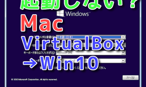【Mac】VirtualBoxにWin10をDL&インストール【起動しない時も】
