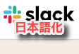 【slack】日本語の設定・表示【スマホアプリ・Mac・Win】