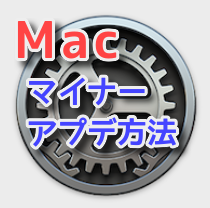 【Mac】 OSマイナーアップデートする【Catalina】