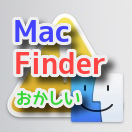 【Mac】Finderのみ調子が悪い・おかしい時【終了・再起動】
