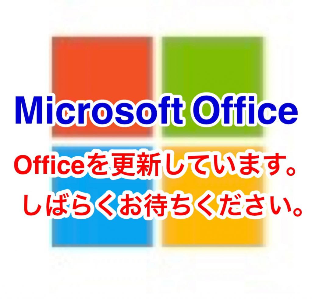 office を 更新 し てい ます しばらく お待ち ください